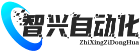 智兴自动化